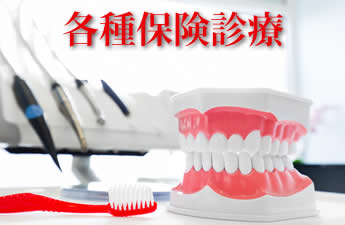 各種保険診療